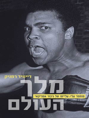 cover image of מלך העולם (מוחמד עלי)